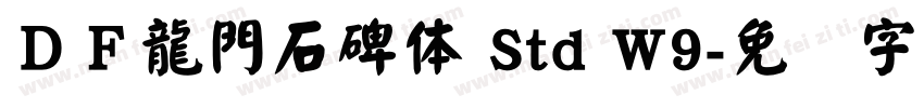 ＤＦ龍門石碑体 Std W9字体转换